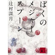 ぼくのメジャースプーン（講談社文庫） [電子書籍]