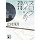 スロウハイツの神様〈上〉（講談社文庫） [電子書籍]