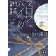 スロウハイツの神様〈下〉（講談社文庫） [電子書籍]