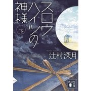 スロウハイツの神様〈下〉（講談社文庫） [電子書籍]