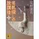 名前探しの放課後〈上〉（講談社文庫） [電子書籍]