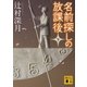 名前探しの放課後〈下〉（講談社文庫） [電子書籍]