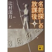 名前探しの放課後〈下〉（講談社文庫） [電子書籍]
