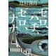 ゼロ、ハチ、ゼロ、ナナ。（講談社文庫） [電子書籍]