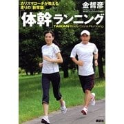 「体幹」ランニング―カリスマコーチが教える走りの「新常識」 （講談社） [電子書籍]