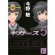 宇宙海兵隊 ギガース〈5〉（講談社文庫） [電子書籍]