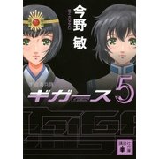 宇宙海兵隊 ギガース〈5〉（講談社文庫） [電子書籍]
