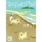 おひとりさま、犬をかう（講談社文庫） [電子書籍]