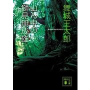 山ん中の獅見朋成雄（講談社文庫） [電子書籍]