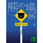 熊の場所（講談社文庫） [電子書籍]