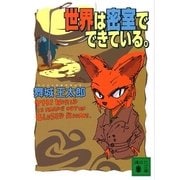 世界は密室でできている。―THE WORLD IS MADE OUT OF CLOSED ROOMS（講談社文庫） [電子書籍]