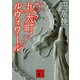 丸太町ルヴォワール（講談社文庫） [電子書籍]