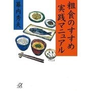 粗食のすすめ実践マニュアル（講談社プラスアルファ文庫） [電子書籍]