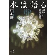 水は語る―魂をうつしだす結晶の真実（講談社プラスアルファ文庫） [電子書籍]
