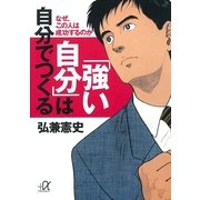 「強い自分」は自分でつくる―なぜ、この人は成功するのか（講談社プラスアルファ文庫） [電子書籍]