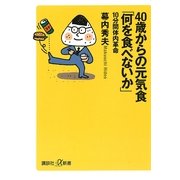 40歳からの元気食「何を食べないか」―10分間体内革命（講談社プラスアルファ新書） [電子書籍]