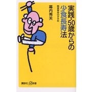 実践・50歳からの少食長寿法―粗食革命のすすめ（講談社プラスアルファ新書） [電子書籍]