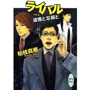 ライバル vol.2 追憶と忘却と（講談社） [電子書籍]