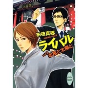 ライバル vol.3 北風と太陽と（講談社） [電子書籍]