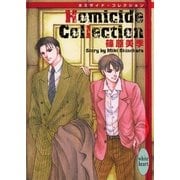 Homicide Collection（講談社X文庫） [電子書籍]