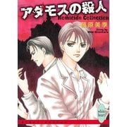 アダモスの殺人―Homicide Collection（講談社X文庫） [電子書籍]