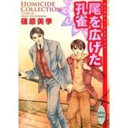 尾を広げた孔雀―Homicide Collection（講談社X文庫） [電子書籍]