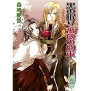 黒の眠り 薔薇の約束 ウナ・ヴォルタ物語（講談社） [電子書籍]