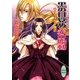 黒の目覚め 赤の胎動 ウナ・ヴォルタ物語（講談社） [電子書籍]