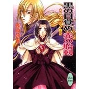 黒の目覚め 赤の胎動 ウナ・ヴォルタ物語（講談社） [電子書籍]