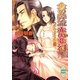 金の奔流 赤の変幻 ウナ・ヴォルタ物語（講談社） [電子書籍]
