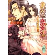 金の奔流 赤の変幻 ウナ・ヴォルタ物語（講談社） [電子書籍]