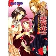 金の夢幻 薔薇の再会 ウナ・ヴォルタ物語（講談社） [電子書籍]