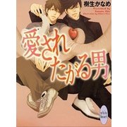 愛されたがる男（講談社X文庫） [電子書籍]