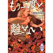 もう二度と離さない（講談社X文庫） [電子書籍]