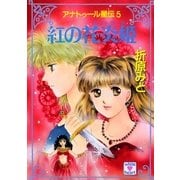 アナトゥール星伝(5) 紅の花炎姫（講談社） [電子書籍]