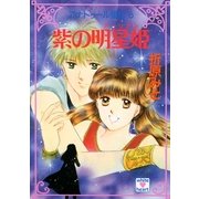 アナトゥール星伝(6) 紫の明星姫（講談社） [電子書籍]