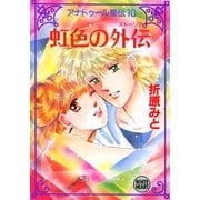 アナトゥール星伝(10) 虹色の外伝（講談社） [電子書籍]