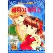 アナトゥール星伝(11) 紺碧の海賊王（講談社） [電子書籍]