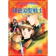 アナトゥール星伝(12) 緋色の聖戦士（講談社） [電子書籍]