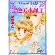 アナトゥール星伝(15) 空色の水晶王（講談社） [電子書籍]