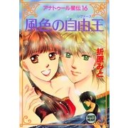 アナトゥール星伝(16) 風色の自由王（講談社） [電子書籍]