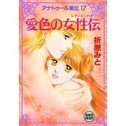 アナトゥール星伝(17) 愛色の女性伝（講談社） [電子書籍]