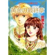 アナトゥール星伝(20) 黄金の最終章（講談社） [電子書籍]