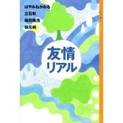 友情リアル（講談社） [電子書籍]