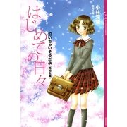 はじめての日々―泣いちゃいそうだよ 高校生編 （講談社） [電子書籍]