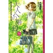 大人への階段〈Step1〉―泣いちゃいそうだよ 高校生編 （講談社） [電子書籍]