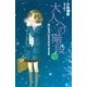 大人への階段〈Step2〉泣いちゃいそうだよ 高校生編 （講談社） [電子書籍]