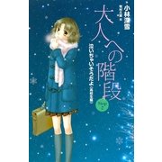 大人への階段〈Step2〉泣いちゃいそうだよ 高校生編 （講談社） [電子書籍]