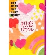 初恋リアル（講談社） [電子書籍]