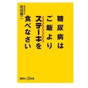 糖尿病はご飯よりステーキを食べなさい（講談社プラスアルファ新書） [電子書籍]